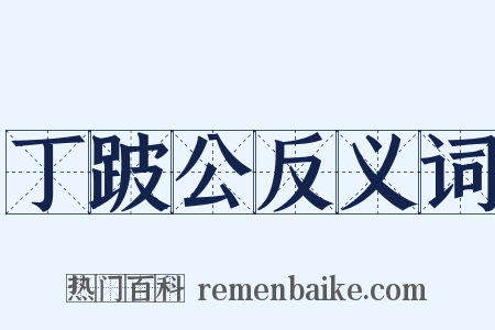 丁跛公反义词是什么意思的图片